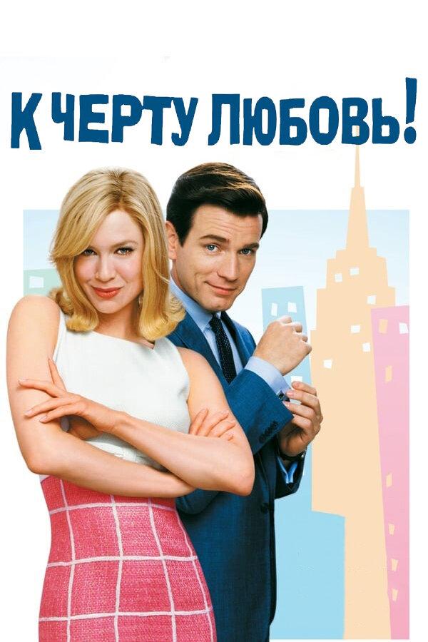 Фильм К черту любовь 2003 смотреть онлайн с Рене Зеллвегер и Юэном Макгрегором